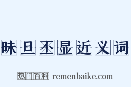 昧旦丕显近义词是什么意思的图片